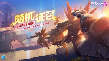 【全新玩法：随机征召】即将上线