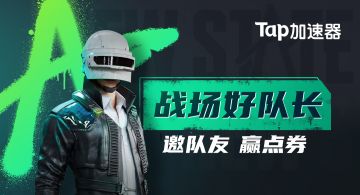 【内有福利】Tap加速器｜邀好友，赢点券、Q币、加速时长！
