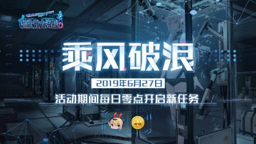 活动预告｜限时任务「乘风破浪」&「约克城」建造概率提升