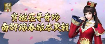南郡踏春版本更新，赏桃花寻奇珍，超多福利等你来拿！