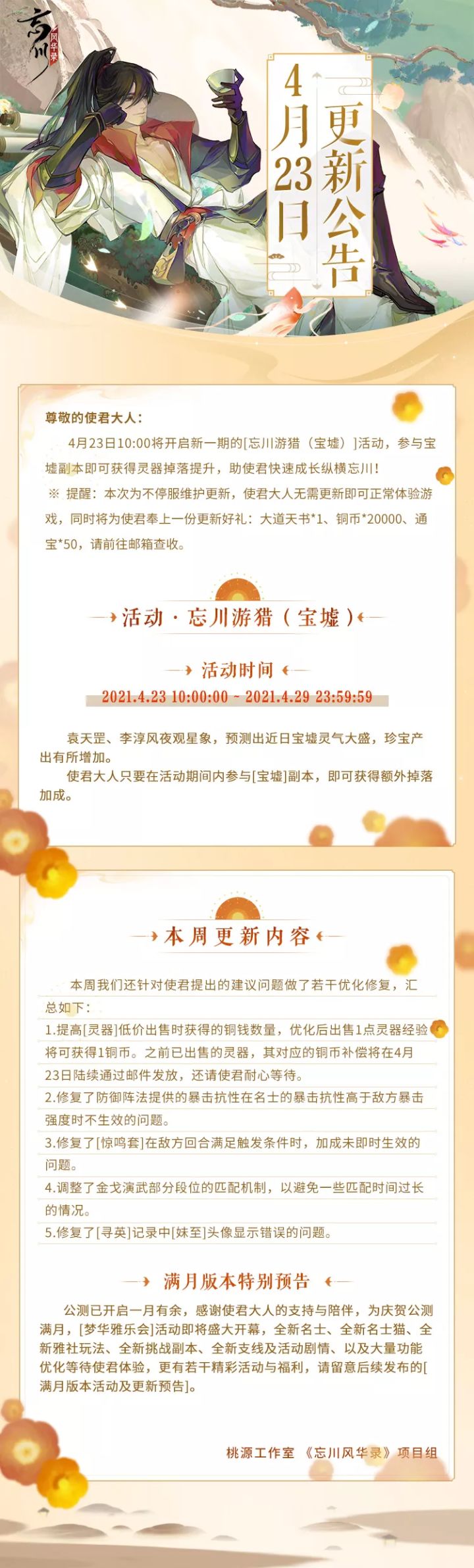 《忘川风华录》手游本周更新公告|小型活动【忘川游猎·宝墟】明日开启!截图