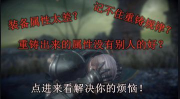 【新手向】如何快速重铸打造你想要的装备属性