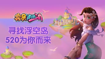 更新爆料 | 探秘浮空岛，浪漫的天空之城与你有约！