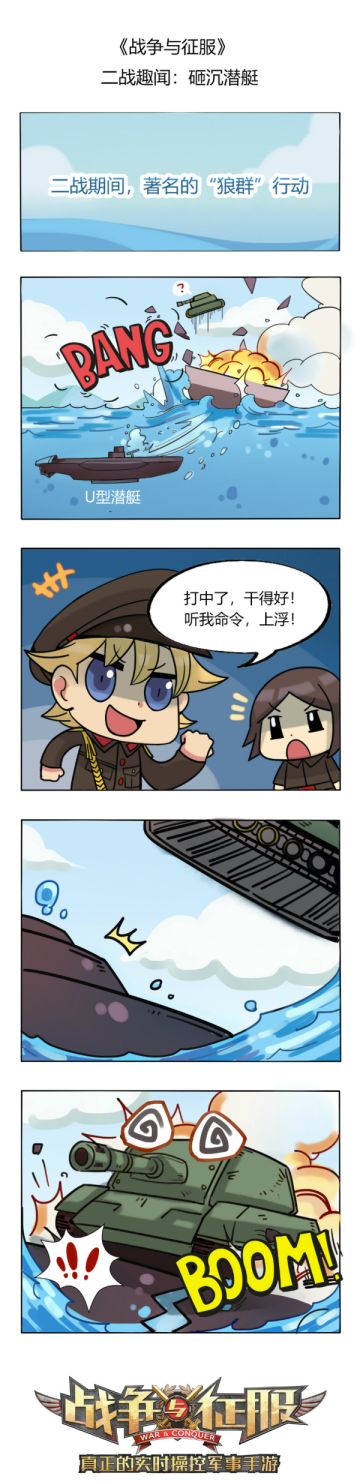 《战争与征服》二战趣闻：砸沉潜艇