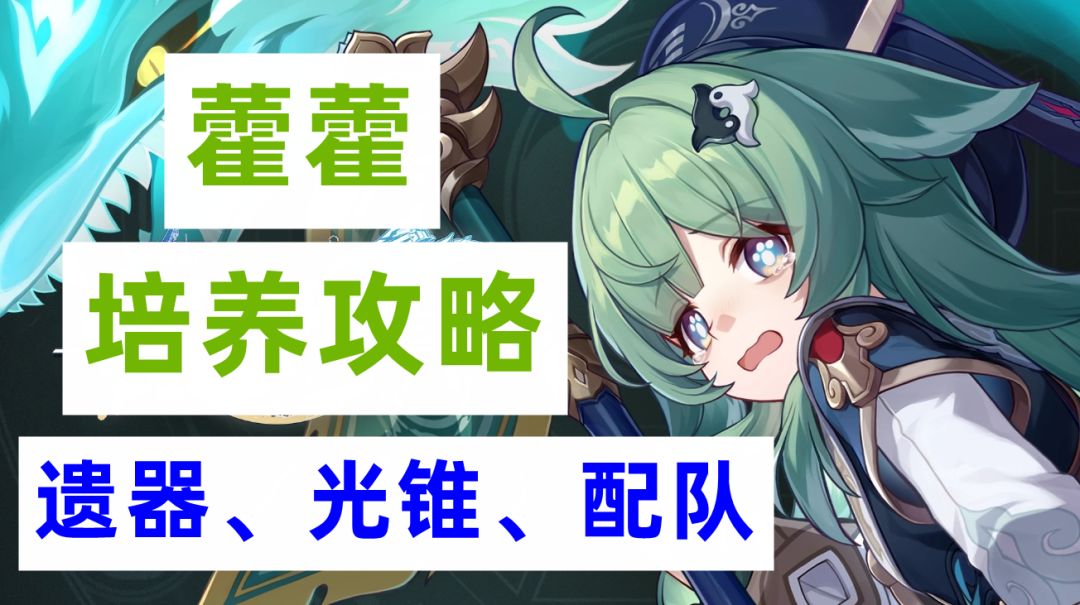 藿藿培养攻略，遗器光锥配队选择，平替首选活动赠送光锥截图