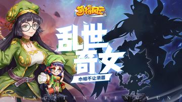 新武将曝光 | 《萌将风云》机关秘术，攻守兼备黄月英