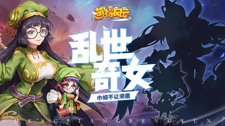 新武将曝光 | 《萌将风云》机关秘术,攻守兼备黄月英截图