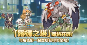 高难度关卡「露娜之塔」开启预告！