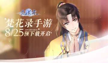 《梵花录》预先下载开启公告