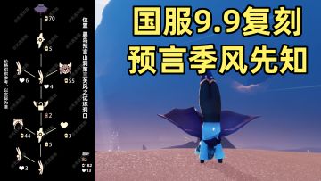 【光遇】复刻预言季!国服9.9复刻风先知视频攻略!