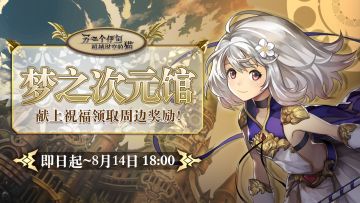 【梦之次元馆】献上祝福迎接来自时空的大冒险