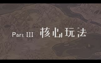 巨像之路番外篇 - Part 3核心玩法