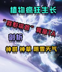北山特产：养神树育神草，还有区域异变等你探查