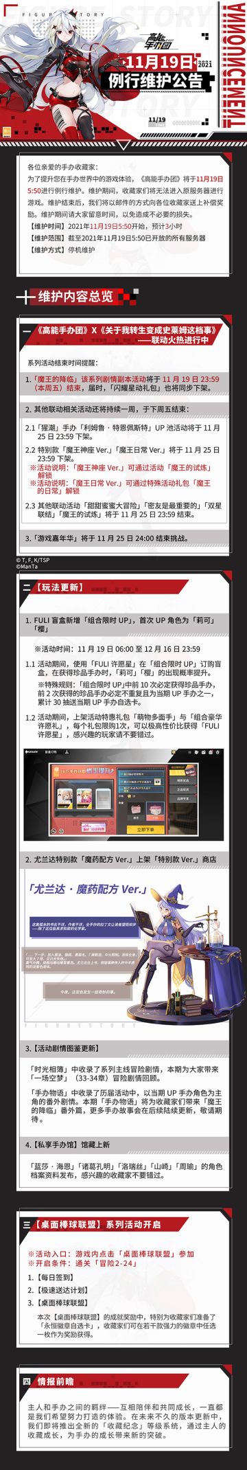 《高能手办团》11月19日例行维护公告