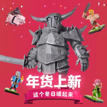 Supercell官方周边商城#部落冲突#年货上新啦！