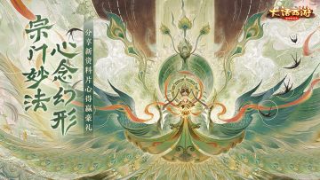 （已开奖）【福利活动】宗门妙法心念幻形 分享新资料片心得赢豪礼