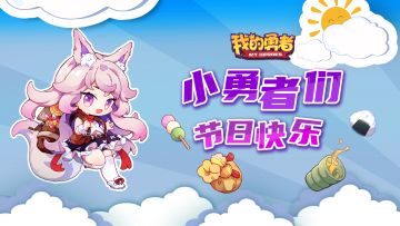 小勇者们节日快乐！~~