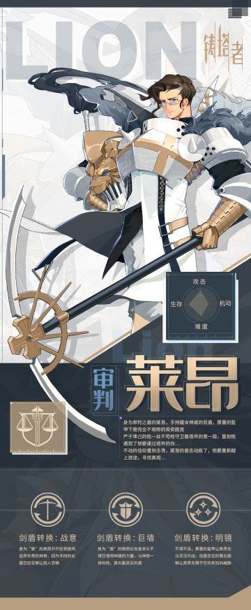 《铸塔者》档案：莱恩