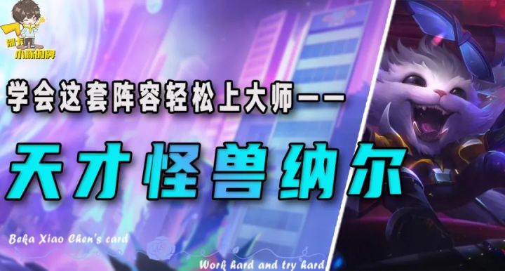 「天才怪兽纳尔」,版本超强的三费阵容,这才是上分利器!截图
