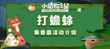 活动介绍丨关于我们端午节要一起打蟾蜍这件事