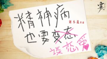 【新本预告】今日更新剧本——《精神病也要谈恋爱》
