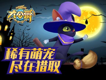 《大公爵》小猎手上线 萌宠手到擒来