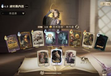 魔咒研习赛16连胜——速转斯内普