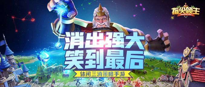 “消”出强大 笑到最后!欢迎来到《指尖领主》 一个魔性三消的策略世界截图