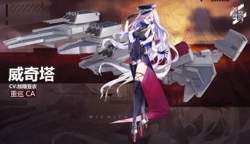新战姬预告｜重巡洋舰「威奇塔」即将实装！