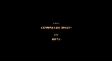 【王者共创荣耀盛典】易烊千玺繁星追梦首秀