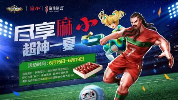 《小米超神》玩跨界 | 看世界杯，米神和美食更配哦