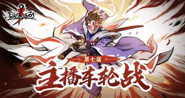 第七届主播车轮战开启啦