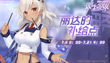 【双生视界】限时特典商店「丽达的补给点」即将开启！