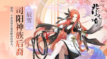 【仙缘录丨人物卷】犯规御姐发梢微卷 辰雪人物介绍