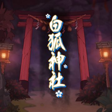 白狐神社官方微博正式开通拉！