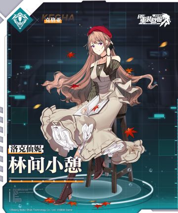 【重装战姬】皮肤上架 林间小憩 洛克仙妮