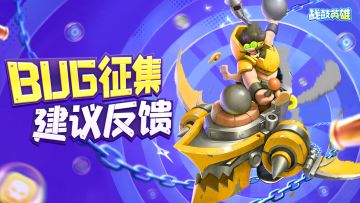 《战鼓英雄》BUG建议征集