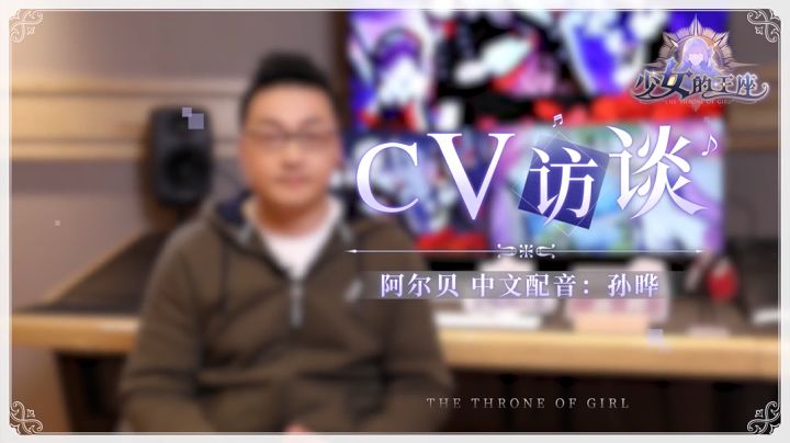 ★阿尔贝中配CV——孙晔访谈特辑★截图