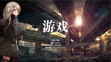 【冠军专辑】首发曲《游戏》｜小艾化身末日战士