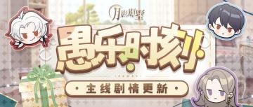 【月影别墅】|代理人战争|主线剧情更新