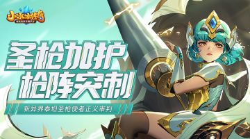 爆料｜圣枪加护，枪阵突刺！新异界泰坦圣枪使者正义审判！