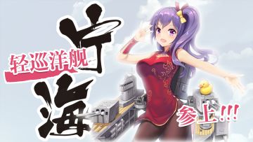 「深渊地平线」角色首曝！轻巡洋舰宁海参上！~