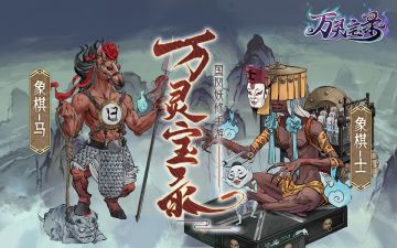 【万灵图录】怪物志- 象棋马&士