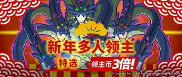 「多人领主特选」活动追加预告
