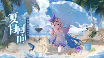 夏日回响活动即将开启，全新UR达奈莉姆&皎登场！