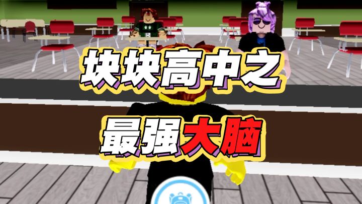 【罗布乐思】块块高中的最强大脑？截图