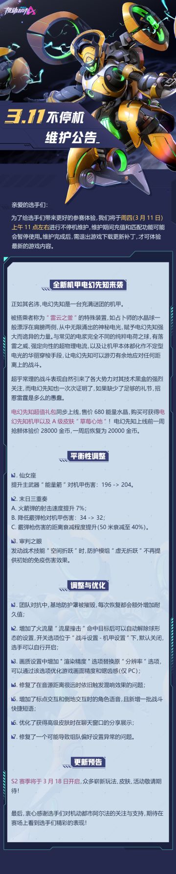 《机动都市阿尔法》3月11日不停机维护公告
