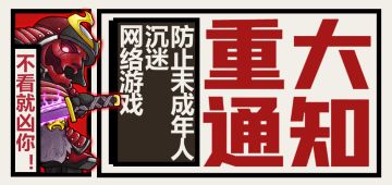 关于未成年人防沉迷系统功能说明