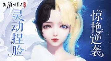 【有奖活动】千人千面，无限可能！捏脸大赛今日开启，快来晒出你的盛世美颜！