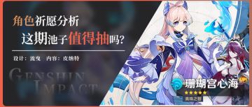 【V2.1】角色祈愿分析，这期心海的角色池子值得抽吗？